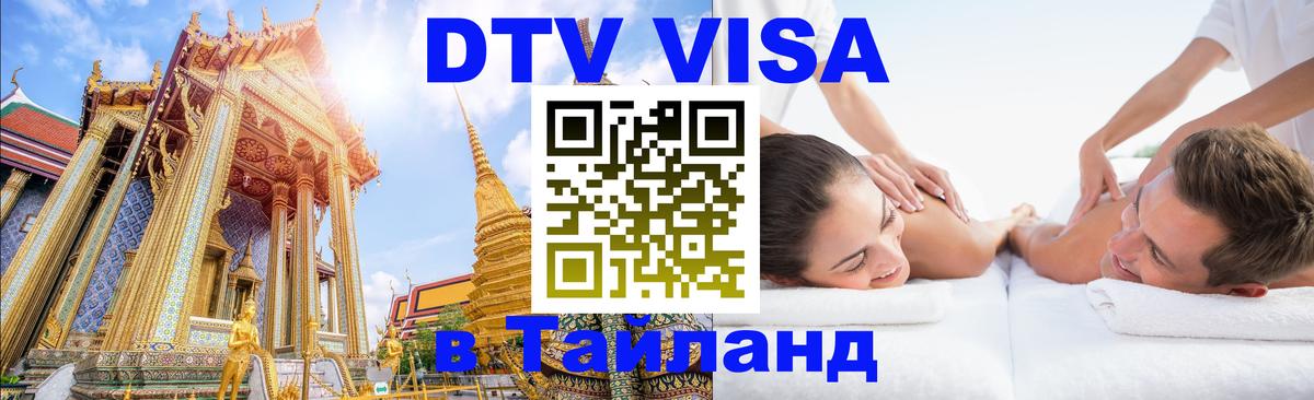 VISA в Тайланд для удалёнщиков Тюмень 